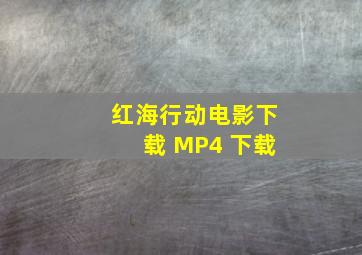 红海行动电影下载 MP4 下载